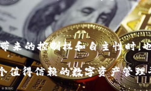 TP钱包（Token Pocket Wallet）是一款广受欢迎的去中心化钱包，支持多种区块链网络的资产管理和交易。关于TP钱包是否有项目方的问题，答案是肯定的。虽然TP钱包的核心功能是去中心化的，但它是由一个团队或公司开发和维护的。

TP钱包的背景与概述

TP钱包诞生于区块链技术发展迅猛的背景下，它希望为用户提供更安全、便捷的数字资产管理解决方案。作为一款去中心化的钱包，TP钱包支持的区块链包括以太坊、EOS、TRON等多个主流网络。其设计初衷便是为用户提供一个专属的数字资产管理工具，帮助用户安全地存储、发送和接收加密货币。

项目方的角色

尽管符合去中心化的理念，但TP钱包仍然有其开发团队。这个团队负责钱包的开发、维护、更新、安全性保障以及用户支持等多个方面。项目方的存在，使得TP钱包能够持续升级和，以适应不断变化的市场需求和用户期望。因此，虽然用户在使用TP钱包时享有去中心化的优势，但项目方的支持也是不可或缺的。

去中心化与团队的平衡

去中心化的概念意味着用户拥有更多的控制权和自主权。然而，在实际操作中，完全去中心化的项目也可能面临各种挑战，例如安全性、用户体验和技术更新等。因此，TP钱包的项目方通过积极管理和迭代更新，致力于在去中心化理念与实际使用体验之间寻求平衡。

安全性与信任

用户在选择去中心化钱包时，安全性无疑是最重要的考量之一。TP钱包的项目方在这一点上付出了大量努力。项目方通过多重安全措施，包括私钥管理、数据加密和多因子身份验证等，确保用户资金的安全。此外，TP钱包还定期发布安全报告，并与社区沟通，因此用户在此钱包中使用数字资产时，可以感到更加安心。

用户体验的

为了提升用户体验，项目方持续收集用户反馈并进行产品迭代。TP钱包的界面友好，操作简单，特别适合新手用户。同时，钱包还集成了多种功能，如DApp浏览器、Swap功能等，使用户能够在同一平台上完成多种操作。这一系列都源于项目方对用户需求的敏锐洞察和持续努力。

社区参与与去中心化精神

TP钱包还鼓励用户参与其社区的发展。项目方通过组织活动、发布公告等形式，邀请用户成为钱包的反馈者和改进者。这种社区导向的策略不仅增强了用户的归属感，也体现了去中心化的精神，即让每位用户都能参与项目的发展。

总结

可以说，尽管TP钱包是一个去中心化的工具，但其背后的项目方依然在维持和推动钱包的健康发展方面扮演着重要角色。用户在享受去中心化带来的控制权和自主性时，也应该意识到项目方的重要性。正是这样的团队，才能为用户提供持续的技术支持和更加安全、便捷的使用体验，从而推动区块链行业的发展。

总之，TP钱包的项目方不仅是这一工具的创造者，更是理念的传播者。他们通过持续的努力，将去中心化的理念与实际应用结合，为用户提供一个值得信赖的数字资产管理平台。