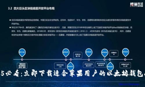 2025必看：立即下载适合苹果用户的以太坊钱包APP！