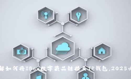 立即了解如何将IBox数字藏品链接至TP钱包，2025必看指南