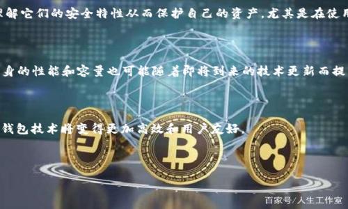 以太坊钱包并没有传统意义上的“容量大小”。在这里，我们可以深入探讨以太坊的运作方式、钱包的概念以及相关的技术细节。

什么是以太坊钱包？

以太坊钱包是存储以太坊（ETH）及其他ERC-20代币的数字工具。它们能使用户安全地发送和接收以太坊网络上的加密货币。在此基础上，钱包有多种类型，包括硬件钱包、软件钱包和纸钱包。不同类型的钱包在安全性、便捷性和可访问性方面各有优劣。

以太坊钱包的工作原理

以太坊钱包利用公钥和私钥的组合来管理资产。公钥相当于用户的银行账户号码，任何人都可以通过公钥向用户发送ETH。而私钥则是用于签署交易的密钥，是用户必须妥善保管的机密信息，因此也被称为“秘密钥匙”。一旦私钥被泄露，资产可能会面临丢失的风险。

容量的误解

当谈到“容量”时，很多人可能会到存储的空间。然而，以太坊钱包实际上并不存储实际的以太币或代币。相反，它存储的是用户的公钥和私钥，以及与这些密钥相关联的区块链信息。因此，钱包的“容量”并不关乎存储实际代币的空间大小，而是与网络的节点和交易记录有关。

以太坊区块链的可扩展性

以太坊区块链在管理交易时使用的是去中心化的账本技术。每笔交易都会被记录在新生成的区块中，然后这些区块会形成一条链。虽然每个区块都有大小限制（以太坊的一个区块通常在15秒钟内生成，且大小为几百千字节），但从整个网络的角度来看，随着区块链的扩展，网络的容量也在不断增长。此外，以太坊正在进行2.0升级，以应对目前的扩展性和交易速度的挑战。

钱包的安全性与容量

虽然以太坊钱包不受传统存储容量的限制，但安全性却是任何钱包设计中最重要的一个方面。无论是冷钱包（硬件钱包）还是热钱包（在线钱包），用户都必须理解它们的安全特性从而保护自己的资产。尤其是在使用热钱包时，网络攻击的风险相对较高，因此推荐使用冷钱包来减少这些风险。

未来展望

随着技术的不断发展，以太坊钱包的功能和安全性也会不断提升。未来可能出现更多创新的安全措施，如多签名钱包和去中心化身份验证。此外，以太坊网络本身的性能和容量也可能随着即将到来的技术更新而提高，这是一个值得关注的领域。

结论

总体而言，以太坊钱包并没有“容量”这一传统意义上的限制。但它的安全性和性能仍然是用户在选择时应重点考虑的要素。在未来，随着技术进步，以太坊及其钱包技术将变得更加高效和用户友好。

以太坊, 钱包, 区块链, 安全性/guanjianci

通过以上内容，了解以太坊钱包及其工作原理，有助于更好地把握在数字资产管理中的基本知识。如果您还有更多关于以太坊钱包的疑问，欢迎进一步交流！