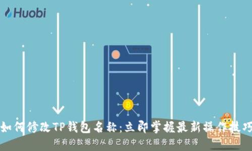 如何修改TP钱包名称：立即掌握最新操作技巧