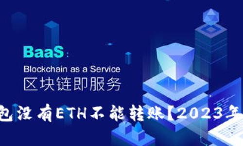 以太坊钱包没有ETH不能转账？2023年最新解答！