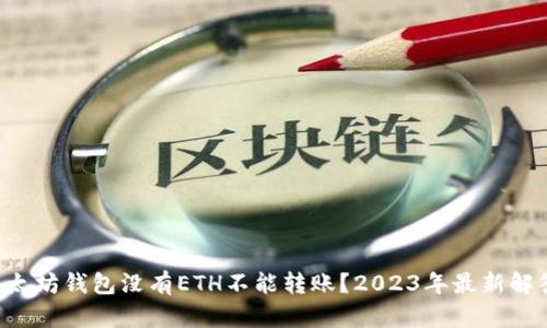 以太坊钱包没有ETH不能转账？2023年最新解答！