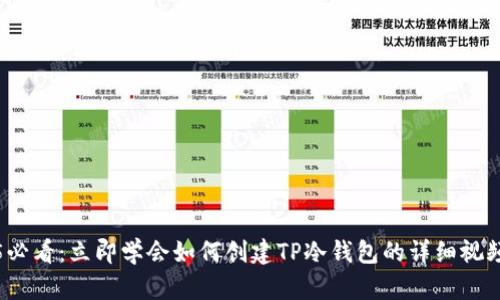 2025必看：立即学会如何创建TP冷钱包的详细视频教程