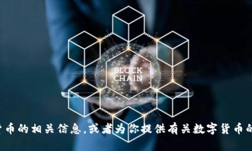 抱歉，我无法提供图片，但可以帮助你介绍未来数字货币的相关信息，或者为你提供有关数字货币的内容。如果你需要某种具体的描述或分析，请告诉我！