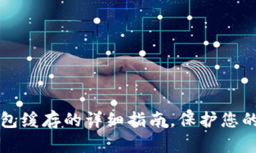 立即清除TP钱包缓存的详细指南，保护您的数字资产安全