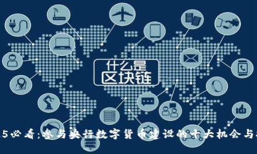 2025必看：参与央行数字货币建设的十大机会与挑战