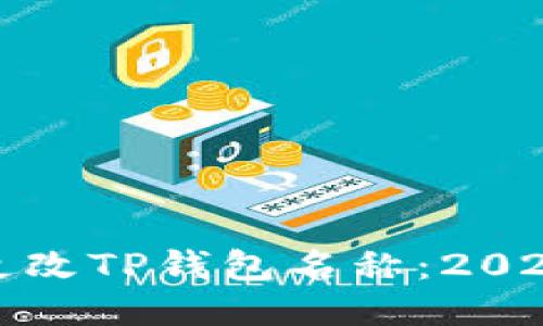 如何立即更改TP钱包名称：2025必看技巧