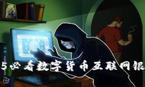 立即了解2025必看数字货币互联网银行的未来趋势