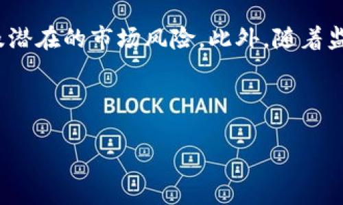 GHX是一种数字货币，通常与特定平台或项目相关联。GHX的具体含义可能会根据不同的项目而有所变化，因此了解它的上下文很重要。以下是关于GHX的一些基本信息和了解数字货币的重要内容。

### GHX的背景与介绍

GHX最初可能是某个区块链项目或平台的代币，旨在提供特定的功能或服务。例如，它可能用于支付、奖励用户或者支持平台内的交易。随着数字货币市场的快速发展，新币种层出不穷，GHX的定义和应用范围也可能随之变化。

### 数字货币的特点

数字货币，即加密货币，具有去中心化的性质，它通常基于区块链技术，这保证了交易的透明性和安全性。相较于传统货币，数字货币有以下特点：

ul
    listrong去中心化：/strong大多数数字货币并不受某个国家或金融机构的控制，这使得用户可以自由交易。/li
    listrong匿名性：/strong虽然所有交易都记录在区块链上，但用户可以保持一定的匿名性，这吸引了一部分用户。/li
    listrong全球性：/strong数字货币可以跨境交易，消除了汇率和国际交易费用的问题。/li
    listrong高波动性：/strong相较于传统金融市场，数字货币的价格波动性更大，投资回报风险也相对较高。/li
/ul

### GHX的潜在用途

数字货币的使用场景各不相同，而GHX可能具备以下几种潜在用途：

1. **交易手续费**：许多平台允许用户使用其代币支付交易手续费，使用GHX进行支付可能享有折扣。
   
2. **奖励机制**：用户在平台上进行挖矿或交易时，可能会获得GHX作为奖励，从而激励用户持续参与。
   
3. **投票权利**：在某些去中心化自治组织（DAO）中，持有GHX的用户可能有权参与平台的决策过程。

### 如何获得GHX

获取GHX的方式与大多数数字货币类似，可以通过以下几种途径：

ul
    listrong交易所购买：/strong用户可以在各大数字货币交易所通过法币或其他数字货币购买GHX。/li
    listrong参与挖矿：/strong如果GHX支持挖矿，用户可以通过计算机算力参与网络维护，获得GHX作为奖励。/li
    listrong平台活动：/strong参与某些项目活动或者推广活动，用户可能有机会获得GHX作为奖励。/li
/ul

### 风险与挑战

尽管数字货币提供了许多机会，但也伴随着一定的风险。投资GHX需要注意以下几个方面：

1. **市场波动性**：数字货币的市场极其波动，投资者需要做好心理准备，承受价格大幅波动带来的损失。

2. **项目风险**：某些代币可能与不成熟或不可靠的项目有关，投资者在进入市场前应进行充分的研究。

3. **监管风险**：随着数字货币发展，各国对其监管政策不断变化，可能影响其交易和使用的合法性。

### 结论

GHX作为一种数字货币，其意义和用途依赖于具体的项目背景。在决定投资或参与之前，用户应充分了解其背后的技术、安全性以及潜在的市场风险。此外，随着监管政策的变化，用户需要保持对市场动态的关注，以保障自己的投资安全。数字货币的未来充满机遇，但也需要智慧和谨慎来把握。

### GHX,数字货币,区块链,金融投资/guanjianci

### GHX：2025必看数字货币，立即掌握投资机会！