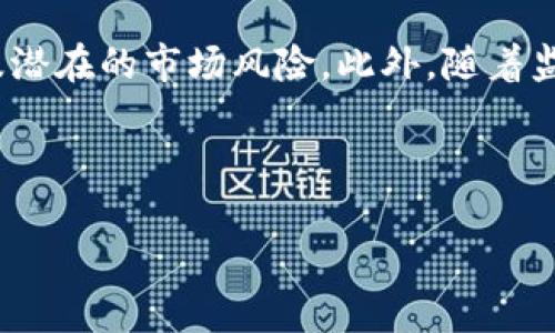GHX是一种数字货币，通常与特定平台或项目相关联。GHX的具体含义可能会根据不同的项目而有所变化，因此了解它的上下文很重要。以下是关于GHX的一些基本信息和了解数字货币的重要内容。

### GHX的背景与介绍

GHX最初可能是某个区块链项目或平台的代币，旨在提供特定的功能或服务。例如，它可能用于支付、奖励用户或者支持平台内的交易。随着数字货币市场的快速发展，新币种层出不穷，GHX的定义和应用范围也可能随之变化。

### 数字货币的特点

数字货币，即加密货币，具有去中心化的性质，它通常基于区块链技术，这保证了交易的透明性和安全性。相较于传统货币，数字货币有以下特点：

ul
    listrong去中心化：/strong大多数数字货币并不受某个国家或金融机构的控制，这使得用户可以自由交易。/li
    listrong匿名性：/strong虽然所有交易都记录在区块链上，但用户可以保持一定的匿名性，这吸引了一部分用户。/li
    listrong全球性：/strong数字货币可以跨境交易，消除了汇率和国际交易费用的问题。/li
    listrong高波动性：/strong相较于传统金融市场，数字货币的价格波动性更大，投资回报风险也相对较高。/li
/ul

### GHX的潜在用途

数字货币的使用场景各不相同，而GHX可能具备以下几种潜在用途：

1. **交易手续费**：许多平台允许用户使用其代币支付交易手续费，使用GHX进行支付可能享有折扣。
   
2. **奖励机制**：用户在平台上进行挖矿或交易时，可能会获得GHX作为奖励，从而激励用户持续参与。
   
3. **投票权利**：在某些去中心化自治组织（DAO）中，持有GHX的用户可能有权参与平台的决策过程。

### 如何获得GHX

获取GHX的方式与大多数数字货币类似，可以通过以下几种途径：

ul
    listrong交易所购买：/strong用户可以在各大数字货币交易所通过法币或其他数字货币购买GHX。/li
    listrong参与挖矿：/strong如果GHX支持挖矿，用户可以通过计算机算力参与网络维护，获得GHX作为奖励。/li
    listrong平台活动：/strong参与某些项目活动或者推广活动，用户可能有机会获得GHX作为奖励。/li
/ul

### 风险与挑战

尽管数字货币提供了许多机会，但也伴随着一定的风险。投资GHX需要注意以下几个方面：

1. **市场波动性**：数字货币的市场极其波动，投资者需要做好心理准备，承受价格大幅波动带来的损失。

2. **项目风险**：某些代币可能与不成熟或不可靠的项目有关，投资者在进入市场前应进行充分的研究。

3. **监管风险**：随着数字货币发展，各国对其监管政策不断变化，可能影响其交易和使用的合法性。

### 结论

GHX作为一种数字货币，其意义和用途依赖于具体的项目背景。在决定投资或参与之前，用户应充分了解其背后的技术、安全性以及潜在的市场风险。此外，随着监管政策的变化，用户需要保持对市场动态的关注，以保障自己的投资安全。数字货币的未来充满机遇，但也需要智慧和谨慎来把握。

### GHX,数字货币,区块链,金融投资/guanjianci

### GHX：2025必看数字货币，立即掌握投资机会！