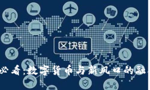 2025必看：数字货币与新风口的融合趋势