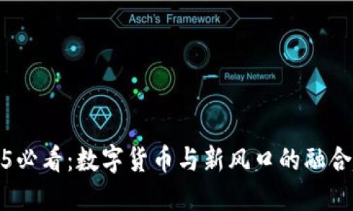 2025必看：数字货币与新风口的融合趋势
