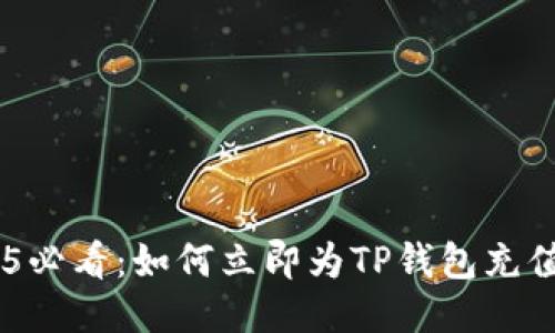 2025必看：如何立即为TP钱包充值EOS