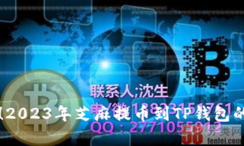 立即学习！2023年芝麻提币到TP钱包的完整指南