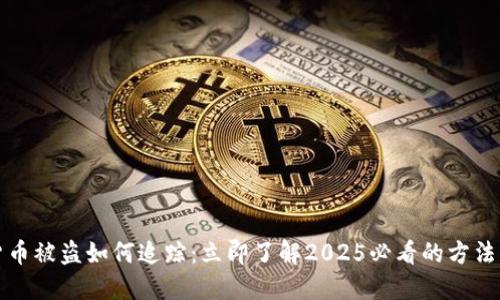 数字货币被盗如何追踪：立即了解2025必看的方法与技术