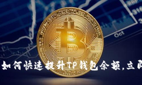 2025必看：如何快速提升TP钱包余额，立即掌握技巧！