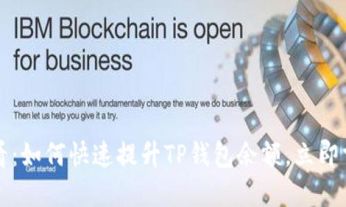 2025必看：如何快速提升TP钱包余额，立即掌握技巧！