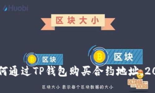 立即学习如何通过TP钱包购买合约地址，2025必看解析