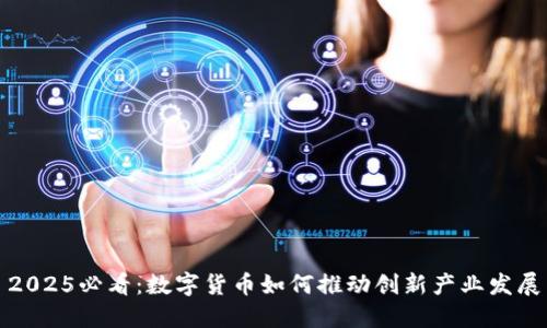 2025必看：数字货币如何推动创新产业发展