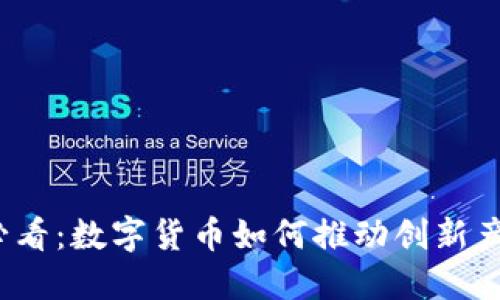 2025必看：数字货币如何推动创新产业发展