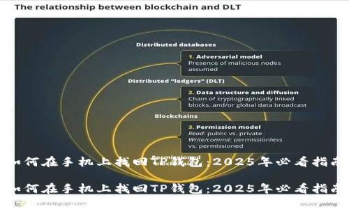 如何在手机上找回TP钱包：2025年必看指南

如何在手机上找回TP钱包：2025年必看指南