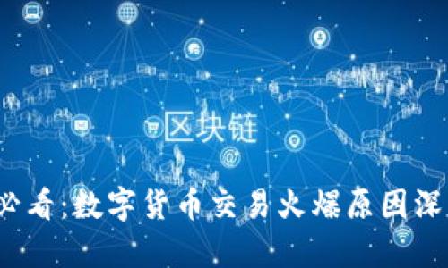 2025必看：数字货币交易火爆原因深度解析