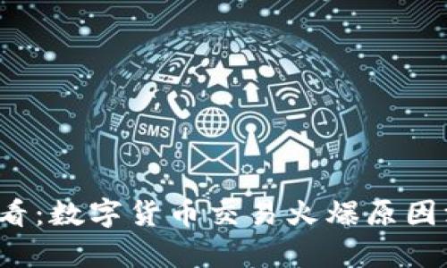 2025必看：数字货币交易火爆原因深度解析
