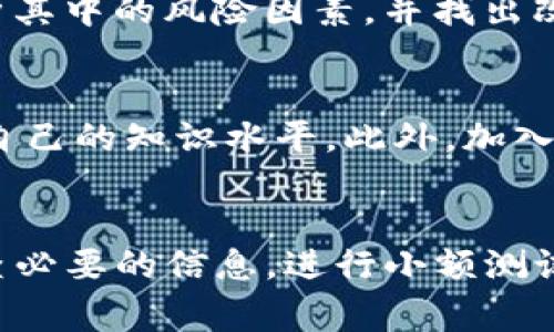 在TP钱包（Trust Wallet）中，一旦您发起了一笔转账交易，它通常是不可取消的。这是因为区块链技术的去中心化特性，一旦交易被广播到网络上并得到确认，就无法进行修改或撤回。因此，了解如何在进行转账之前做出明智的决策是非常重要的。以下是一些建议和策略，帮助您在未来避免不必要的转账错误。

1. 确认地址和信息
在进行任何转账之前，您应该仔细检查接收地址。区块链交易的特性使得一旦发送，资金便无法追回。如果您输入了错误的地址，资金可能会永久丢失。此外，检查交易金额和代币类型也同样重要。因此，在点击确认转账之前，请三思而后行。

2. 使用小额测试转账
在进行大额转账之前，建议您先进行小额的测试转账。这可以有效减少因为错误操作而造成的损失。例如，如果您要转账100个代币，可以先尝试转账1个代币进行测试，确保一切正常后再进行大额转账。这一策略可以让您在发现问题时避免重大损失。

3. 检查网络状态
在转账时，还需关注网络状态。一些高峰时段可能导致交易确认时间延长，因此，如果不是非常着急，您可以选择在网络较为空闲时段进行转账。对于以太坊等区块链，您可能会面临高额的手续费和较慢的确认时间，因此选择合适的时机可以大大提高效率。

4. 了解区块链的确认机制
在进行交易前，理解区块链支付的确认机制也是非常有必要的。大多数区块链在确认交易时需要多个节点的验证。例如，比特币网络通常需要6次确认才被认为是安全的。因此，如果您的交易状态为“待确认”或“未确认”，这可能并不表示交易未成功，而是需要时间来确认。

5. 准备好应对风险
尽管做好以上准备并不能保证您不会犯错，但至少可以减少错误发生的可能性。风险管理是数字货币交易中至关重要的一部分，因此您应该时刻保持警惕，并定期回顾自己的交易记录。此外，设置双重认证、安全备份等安全措施也能有效保护您的资产。

6. 反馈与投诉
如果您在TP钱包的使用中遇到问题，可以尝试联系他们的客服与社区支持。虽然无法撤回已发送的交易，但有时您可以获得关于如何避免类似问题的建议。此外，活跃于社区也是及时获得更新和信息的好办法。

7. 学习和适应
每一次错误都是学习的机会。尽管这可能会让您感到沮丧，但总结经验教训可以使您在未来的交易中更加谨慎。因此，不妨定期复盘自己的交易行为，分析其中的风险因素，并找出改进的方法。

8. 定期更新知识
区块链技术和数字货币行业日新月异，因此保持对行业动态的关注是非常必要的。您可以通过阅读相关的文章、观看视频或参加线上线下的讲座来提升自己的知识水平。此外，加入相关的社交媒体群组或论坛，也能让您及时获取最新的信息和策略。

### 结论
在TP钱包或者任何加密货币钱包中进行转账时，尽管不可能取消已发起的交易，但采取预防措施、提高警惕，可以有效减少错误发生的几率。务必仔细检查必要的信息，进行小额测试转账，以及适时关注网络状态，都是实现安全转账的关键策略。最终，认真学习与不断更新自己的知识，能够让您更好地应对未来可能出现的风险和挑战。