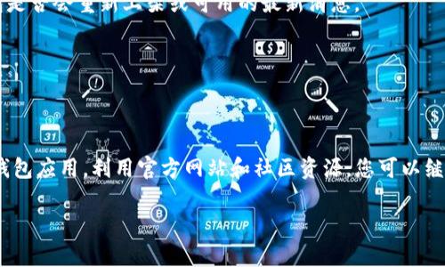 目前，TP钱包（TokenPocket）在苹果App Store上可能因为某些政策或审查原因暂时无法下载。近年来，许多与加密货币和区块链相关的应用在各大应用商店内遭到了严格的审核，特别是苹果因其政策限制，可能会对类似TP钱包这样的应用进行下架处理。

如果您使用的是iOS设备，有以下几种替代方法可以尝试：

1. 使用浏览器访问TP钱包官网
您可以直接通过Safari或其他浏览器访问TP钱包的官方网站，获取更多信息和更新说明。有时，开发者会在官网提供APK文件或其他下载方式。

2. 参考其他数字钱包应用
在无法下载TP钱包的情况下，您还可以考虑其他数字钱包，如MetaMask、Trust Wallet等。这些钱包同样提供良好的用户体验，并支持多种加密货币。

3. 关注社区信息
许多加密货币社区（如Reddit、Telegram）会有实时的信息更新，您可以加入相关的社区，获取关于TP钱包是否会重新上架或可用的最新消息。

4. 检查应用商店更新
有时，应用会因为某些更新不到位而被下架，您可以定期检查App Store，看看TP钱包是否重新上架。

总结
虽然TP钱包在苹果平台上可能面临一些下载限制，但我们仍然有许多替代方案可供选择。通过寻找其他钱包应用，利用官方网站和社区资源，您可以继续安全地管理您的数字资产。

希望这些信息对您有所帮助！