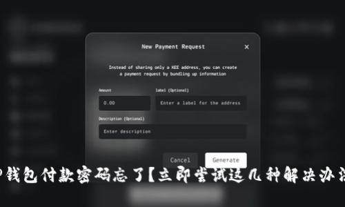 TP钱包付款密码忘了？立即尝试这几种解决办法！