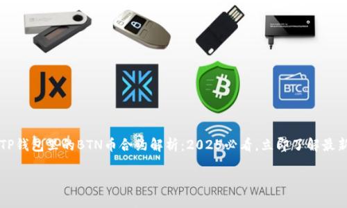 

    TP钱包里的BTN币合约解析：2025必看，立即了解最新动态



TP钱包里的BTN币合约解析：2025必看，立即了解最新动态
