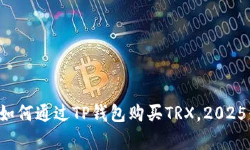 立即学习如何通过TP钱包购买TRX，2025必看攻略！