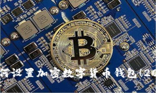 立即了解如何设置加密数字货币钱包！2025必看指南