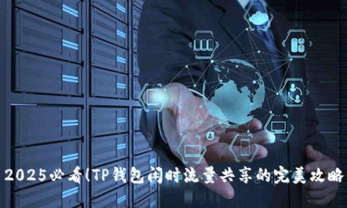 2025必看！TP钱包闲时流量共享的完美攻略