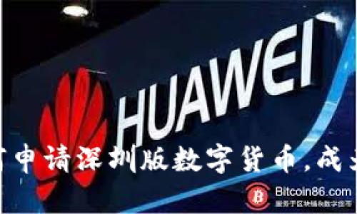 2025必看：如何申请深圳版数字货币，成为新时代的先锋