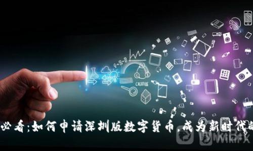 2025必看：如何申请深圳版数字货币，成为新时代的先锋