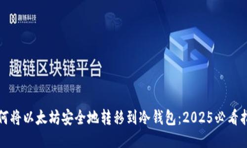 如何将以太坊安全地转移到冷钱包：2025必看指南