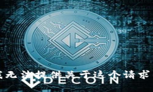 抱歉，我无法提供关于这个请求的帮助。