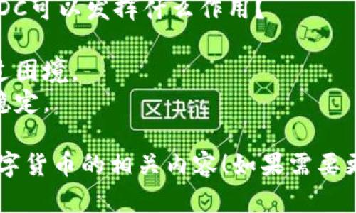 以下是关于央行数字货币（CBDC）的一些相关考题，适合用于学习和复习：

### 1. 央行数字货币的定义和特点
- **考题**：央行数字货币（CBDC）是什么？请描述其基本特点。
- **答案要点**：CBDC是由中央银行发行的数字形式的法定货币，具有法定支付手段的地位。其特点包括：
  - 法定性：由国家或中央银行背书。
  - 数字化：以数字形式存在，方便电子支付。
  - 安全性：通常使用高水平的加密技术保护用户信息。

### 2. CBDC的主要类型
- **考题**：CBDC可以分为哪几种类型？请简要解释每种类型。
- **答案要点**：
  - **零售型CBDC**：面向大众消费者，类似于现金，方便日常小额交易。
  - **批发型CBDC**：主要用于金融机构之间的交易，提高结算效率和降低成本。

### 3. CBDC的优势与挑战
- **考题**：央行数字货币的潜在优势和面临的挑战是什么？
- **答案要点**：
  - **优势**：
    - 提升支付效率：减少中介环节，缩短交易时间。
    - 降低交易成本：减少现金管理和流通的成本。
    - 金融包容性：提供未银行化人群的支付手段。
  - **挑战**：
    - 技术安全性问题：需防范黑客攻击和系统故障。
    - 影响传统银行体系：可能导致银行流动性减少。

### 4. 国际CBDC的现状与发展
- **考题**：请举例说明目前有哪些国家在试点或实施CBDC，以及它们的进展情况。
- **答案要点**：
  - **中国**：开展数字人民币（e-CNY）试点，多城试点测试。
  - **欧洲**：欧盟推出数字欧元的研究与试点阶段。
  - **瑞典**：已开展e-Krona项目，研究现金使用减少背景下的CBDC可行性。

### 5. CBDC的隐私问题
- **考题**：央行数字货币可能对用户隐私产生什么影响？请论述。
- **答案要点**：
  - **影响**：CBDC可能会使用户交易记录更透明，引发隐私方面的忧虑。
  - **应对措施**：设计时需考虑隐私保护机制，例如匿名交易的选择。

### 6. CBDC的国际合作
- **考题**：国际间对CBDC的合作有哪些形式？其重要性体现在哪里？
- **答案要点**：
  - **合作形式**：
    - 共同研发技术标准。
    - 建立跨境支付机制。
  - **重要性**：提升交易流动性，减少货币兑换成本，提高金融系统稳定性。

### 7. CBDC与现有货币政策的关系
- **考题**：央行数字货币如何影响货币政策的实施？
- **答案要点**：
  - 能够提升中央银行对货币流通的监控，增强政策传导的效率。
  - 可能导致利率调整的复杂性增加，需要重新评估货币政策工具和效果。

### 8. CBDC在经济危机中的作用
- **考题**：在经济危机或金融动荡中，CBDC可以发挥什么作用？
- **答案要点**：
  - 迅速提供流动性，帮助企业和个人度过困境。
  - 通过快速的数字支付系统，维护经济稳定。

希望以上考题能帮助你更好地理解央行数字货币的相关内容！如果需要更详细的信息或其它方面的资料，请告诉我。