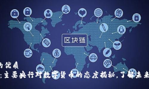 思考一个的优质
2025必看：主要央行对数字货币的态度揭秘，了解未来金融趋势！