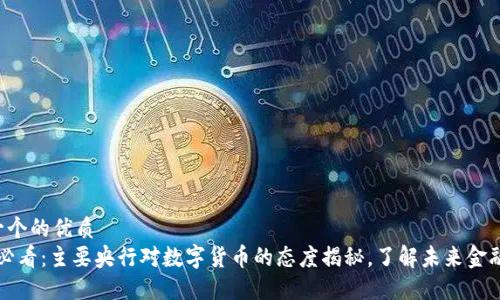 思考一个的优质
2025必看：主要央行对数字货币的态度揭秘，了解未来金融趋势！