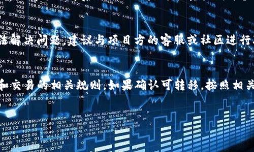 什么是TP钱包空投？
TP钱包空投是指在区块链生态系统中，一种普遍的市场营销策略。它通过向用户免费分发一定数量的加密货币或代币，以此吸引潜在用户和投资者的关注。这项策略不仅能够有效地增加项目的知名度，还能鼓励用户参与相应的平台或服务。
通常情况下，空投会有特定的条件，用户需要完成一些简单的任务，比如关注社交媒体、加入群组或者持有某种特定的代币。然而，空投的代币是否能够转移和交易是很多用户关心的问题。

TP钱包空投能否转移？
首先，是否可以转移空投的代币主要取决于该代币的智能合约设计。有些代币在空投后会直接允许用户自由转移和交易，而有些代币则可能设置了一些限制，比如锁仓期（即在一定时间内不允许转移）或只允许在特定条件下转移。
因此，用户在接收到空投后，首先要了解该代币的相关信息，这通常可以在项目的官方网站、社交媒体和社区论坛找到。如果项目方在空投前或空投时提供了关于代币转移的详细说明，用户应当优先参考这些信息。

如何确认空投代币的转移规则？
要确认空投代币的转移规则，用户可以采取以下几个步骤：
ol
    listrong访问项目官网：/strong大多数项目会在官方网站上公布空投的详细规则以及代币的使用说明，包括转移、交易等相关规定。/li
    listrong加入社交媒体平台：/strong通过项目的官方社交媒体账户（如Twitter、Telegram等）获取最新消息。他们通常会及时更新与空投相关的信息。/li
    listrong查阅区块链浏览器：/strong通过区块链浏览器（如Etherscan、BscScan等）查看代币的智能合约，了解相关的功能和限制。/li
/ol

转移空投代币的一般步骤
如果确认了可以转移空投代币，以下是转移的基本步骤：
ol
    listrong打开TP钱包：/strong确保你已经安装并设置好TP钱包，并且钱包中已经接收到空投的代币。/li
    listrong找到代币：/strong在钱包界面找到你想要转移的空投代币，点击进入该代币的详细信息页面。/li
    listrong发起转移操作：/strong选择“转移”或“发送”，输入接收方的地址和转移数量，并确认交易信息无误。/li
    listrong支付手续费：/strong转移操作通常需要支付一定的网络手续费，确保你钱包中有足够的原生币（如ETH、BNB等）来完成事务。/li
    listrong确认交易：/strong提交后，等待区块链确认交易，通常需要数分钟的时间。/li
/ol

常见问题与解答
h4空投代币的价值如何评估？/h4
空投代币的价值评估可以通过查看市场上同类代币的交易情况，关注项目的社群反响和开发进展，来判断该代币的潜力。同时，了解项目背后的团队也是评估其长期价值的重要因素。

h4未能转移空投代币怎么办？/h4
如果用户在尝试转移空投代币时遇到困难，首先可以检查自己的网络设置是否正常，确保钱包软件是最新版本。如果仍然无法解决问题，建议与项目方的客服或社区进行联系，寻求技术支持。

总结
TP钱包空投是一个极具吸引力的概念，为用户提供了获取新代币的机会。但在参与前，需要仔细了解空投代币是否可以转移和交易的相关规则。如果确认可转移，按照相关步骤进行操作，用户就能顺利地完成代币的转移。进行这类操作时，一定要保持警惕，确保自己的安全，避免受到潜在的欺诈。

TP钱包, 空投, 转移, 加密货币/guanjianci 
立即了解：TP钱包空投是否能转移，2025必看！