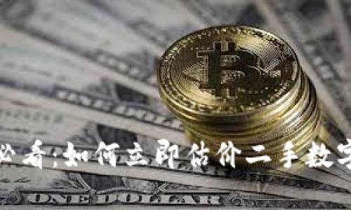 2025必看：如何立即估价二手数字货币？