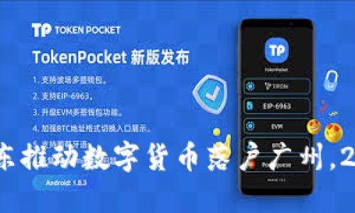 立即了解！广东推动数字货币落户广州，2025必看趋势