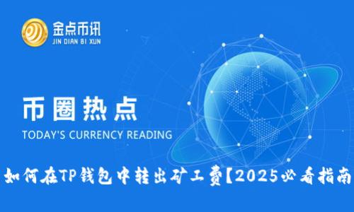 如何在TP钱包中转出矿工费？2025必看指南
