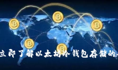 2023年立即了解以太坊冷钱包存储的各种币种
