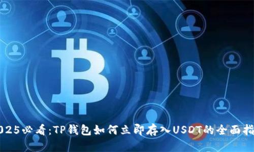 2025必看：TP钱包如何立即存入USDT的全面指南