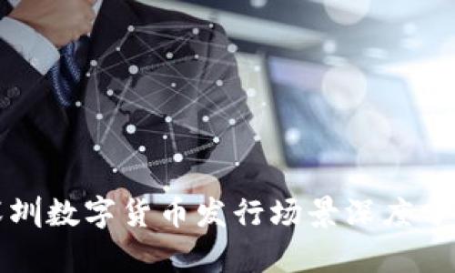2025必看：深圳数字货币发行场景深度分析，立即解读！