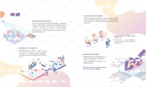 将IM钱包中的资产导入TP钱包的过程并不复杂，但需要遵循一定的步骤以确保安全和准确性。以下是详细的操作指南。

第一步：准备工作
在导入资产之前，请确保您已经下载并安装了TP钱包。TP钱包可以在官网或应用商店找到，支持多个平台。另外，请务必备份IM钱包的私钥或助记词，因为这些信息在迁移过程中是必不可少的。

第二步：获取IM钱包的私钥
要将资产导入TP钱包，您需要IM钱包的私钥或助记词。打开IM钱包，进入设置或安全选项，并寻找“导出私钥”或者“备份助记词”的选项。请妥善保存这些信息，避免泄露给他人，以防造成资产损失。

第三步：打开TP钱包
启动TP钱包应用程序，进入主界面。在主界面中，您会看到“添加钱包”或“导入钱包”的选项。点击该按钮，系统将引导您进入导入界面。

第四步：选择导入方式
在TP钱包中，选择“导入钱包”，然后系统会提供多种导入方式。您可以使用“私钥导入”或“助记词导入”选项，具体选择取决于您在IM钱包中获取的信息。

第五步：输入私钥或助记词
如果您选择“私钥导入”，请在相应的文本框中输入IM钱包的私钥。如果您选择“助记词导入”，则需要按照提示逐个输入所有助记词。确保输入的每个字符都没有错误，特别是字母的大小写和空格。

第六步：确认导入
在您输入完私钥或助记词后，TP钱包通常会要求您设置一个新的密码，以保护您的钱包安全。设置完成后，系统可能会进行验证，确认您输入的信息正确无误。如果一切顺利，您将看到IM钱包中的资产成功显示在TP钱包中。

第七步：检查资产
导入完成后，请务必检查TP钱包中资产的准确性。查看具体的币种和数量，确保所有资产如您所愿地成功导入。如果发现任何不符合的情况，请重新检查输入的私钥或助记词，同时确认在IM钱包中的资产确实可用。

最后：安全注意事项
在资产管理过程中，安全永远是第一位的。请确保不在公共场所或不安全的网络环境中进行私钥或助记词的输入。同时，定期备份您的钱包信息，并保持软件的更新，以避免潜在的安全漏洞。

总结
通过以上步骤，您可以轻松地将IM钱包中的资产导入到TP钱包。这不仅可以使您的资产管理更加高效，也能够享受到TP钱包提供的更多功能和便捷操作。随着数字资产的普及，掌握这样的操作流程将为您的投资提供更好的支持。因此，及时收藏和实践这些步骤，确保您的数字资产安全并能够顺利导入和管理。